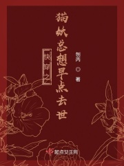 快穿之猫妖总想早点去世