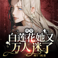 快穿之白莲花万人迷