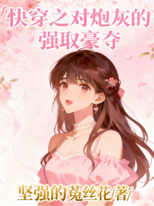 快穿之对炮灰的强取豪夺