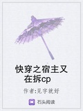 快穿之宿主又在拆cp 见字就好