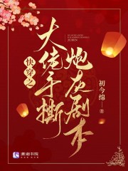 快穿之大佬手撕炮灰剧本儿