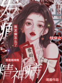 快穿之我是精神病,我发癫怎么了