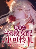 快穿之拯救女配小