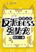 快穿之最强反派boss