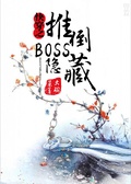 快穿之隐藏boss看过来小说