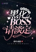 快穿之黑化boss请淡定