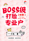 快穿之boos打脸专业户