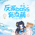 快穿反派boss有点萌小小仙
