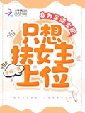 快穿原女主只想上位影后女主