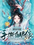 快穿大佬手撕白眼狼精校版