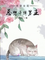 快穿女配总想干掉男主