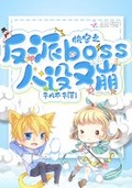 快穿崩人设：黑化BOSS太凶猛