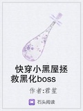 快穿拯救黑化boss免费阅读