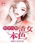 快穿攻略:渣女本色笔趣阁