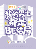 快穿虐文bg结局be