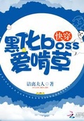 快穿逃离黑化boss