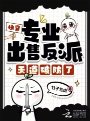 快穿：专业出售反派,天道破防了