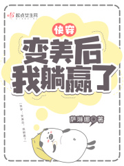 快穿：变美后,我躺赢了
