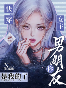快穿：女主,你男朋友是我的了