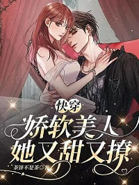 快穿：娇软美人她又甜又撩
