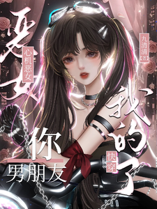 快穿：心机恶女,你男朋友我的了