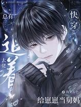 快穿：总有大佬追着给崽崽当舅妈(快穿：这位大佬,我崽崽缺个舅妈)