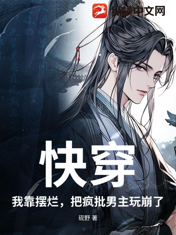 快穿：我靠摆烂,把疯批男主玩崩了