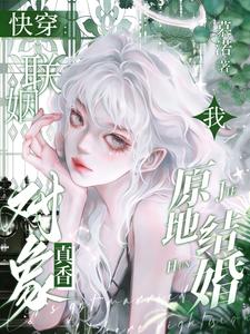 快穿：联姻对象真香,我原地结婚