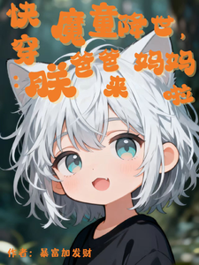 快穿：魔童降世,爸爸妈妈朕来啦