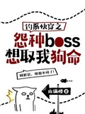 快穿：BOSS,有种和我斗！