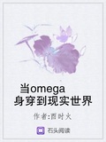 当万人迷Omega穿到现世