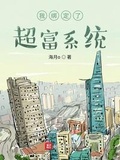 当世界首富绑定导演系统