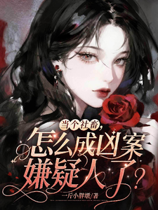 当个社畜,怎么成凶案嫌疑人了？