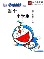 当个小学生