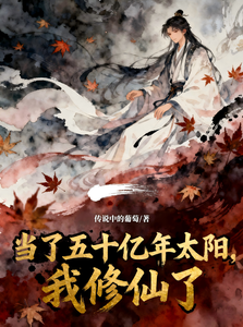 当了五十亿年太阳,我修仙了