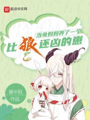 当兔妈妈养了一个比狼还凶的崽