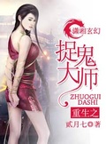 当天道亲闺女重生成捉鬼大师后