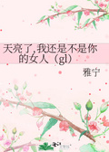 当女神还不是女神gl