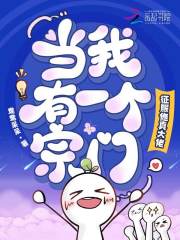 当我有一个宗门,征服修真大佬