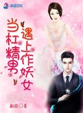 当杠精男遇上作妖女潇湘书院