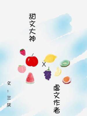 当虐文作者遇见甜文作者