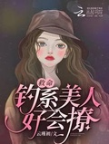 当钓系美人开撩后