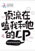 当顶流磕了和经纪人的cp后