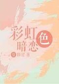 彩虹色暗恋 引路星讲的什么