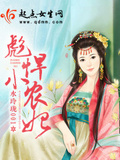 彪悍小农妃52