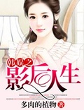 影后人生