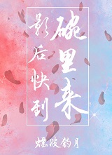 影后快到碗里来