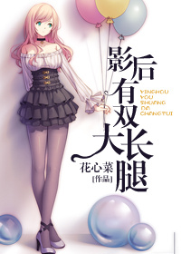 影后有双大长腿[娱乐圈gl]