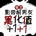 影帝前男友黑化值 1 1无广告