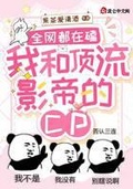 影帝和顶流嗑cp掉马了